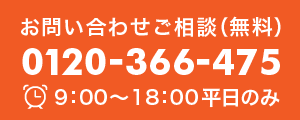 お問い合わせご相談（無料）0120-366-475（9：00〜18：00平日のみ）