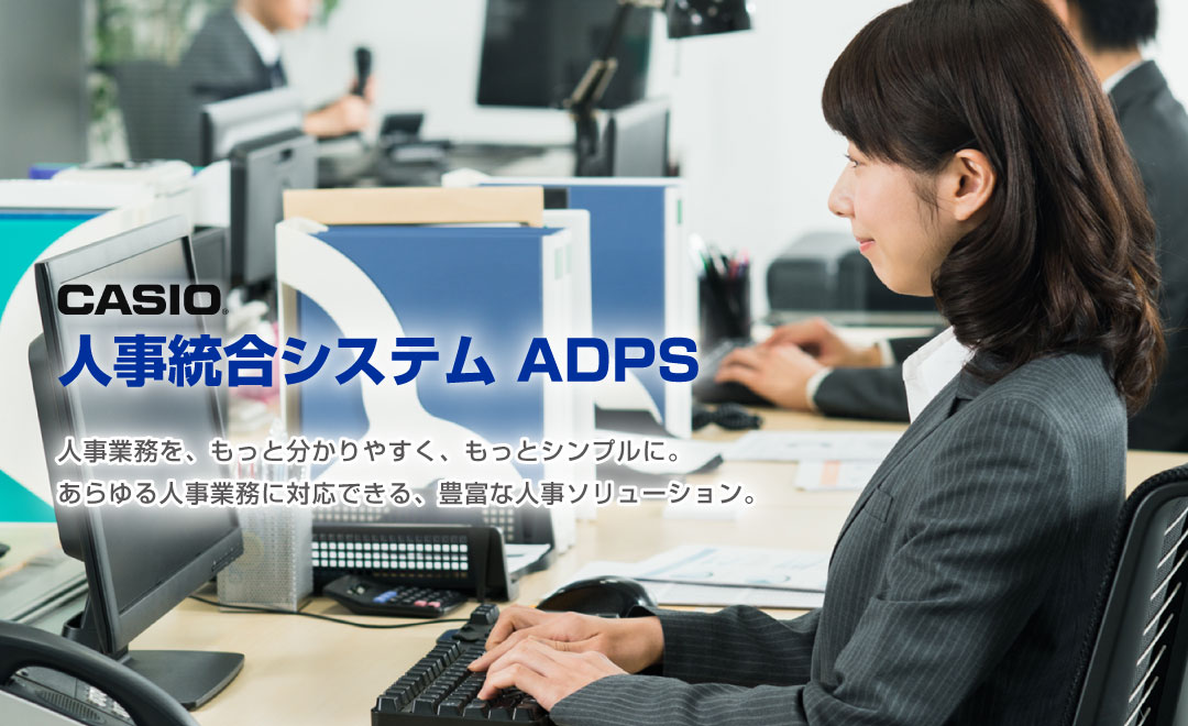 ADPS人事統合システム