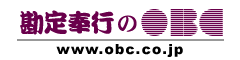 勘定奉行のOBC
