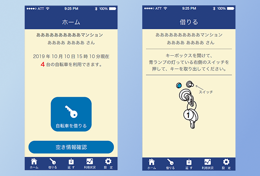 自転車鍵共有アプリ 画面イメージ
